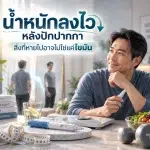 น้ำหนักลงไวหลังปักปากกา สิ่งที่หายไปอาจไม่ใช่แค่ไขมัน 5 โพรไบโอติก-ปากกาลดน้ำหนัก